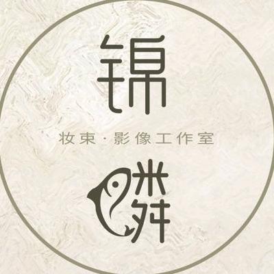 锦鳞