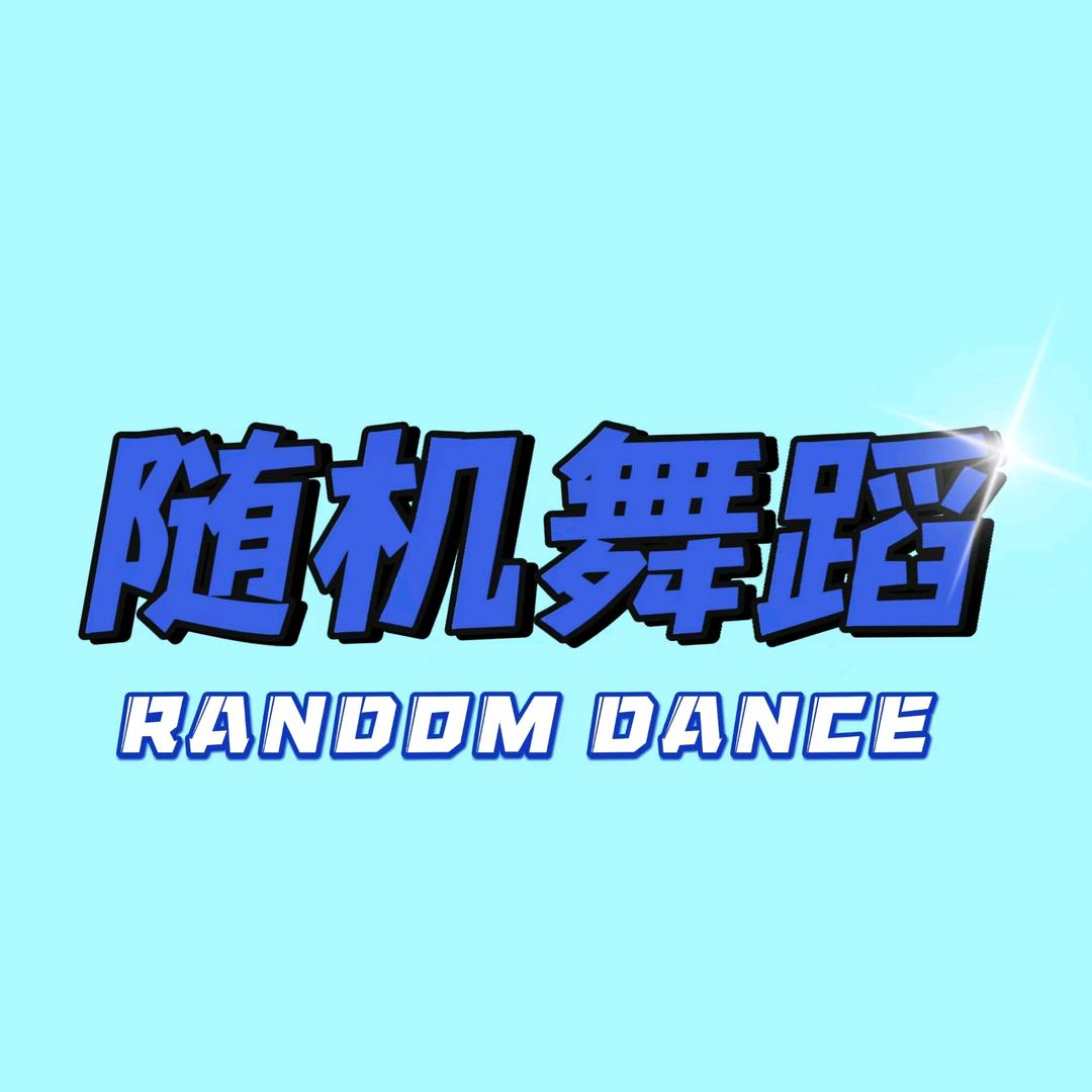 张家口随机舞蹈