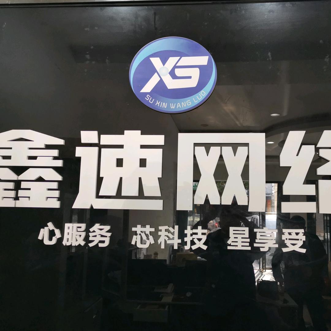 鑫速网络