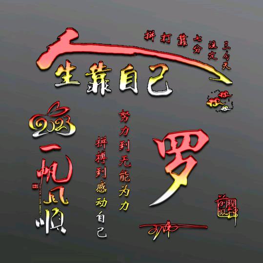 息县达象装修有限公司罗华