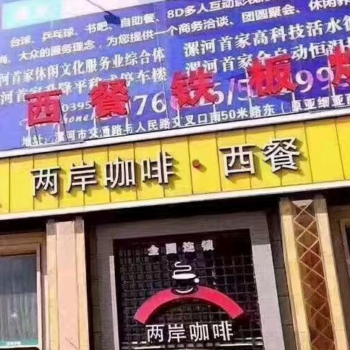 两岸咖啡（漯河金山路店石头嫂）