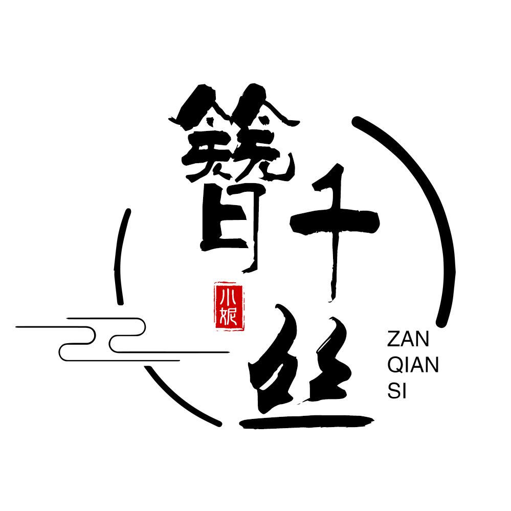 簪千丝