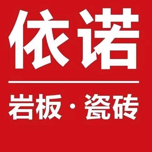 依诺磁砖丨岩板天水店