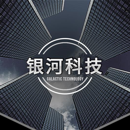 石家庄天山银河科技有限公司