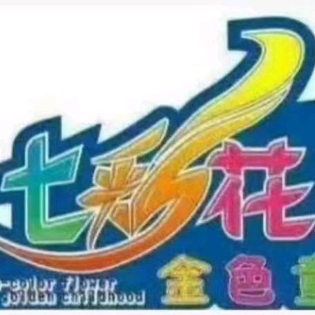 七彩花金色童年（广饶佳乐店）