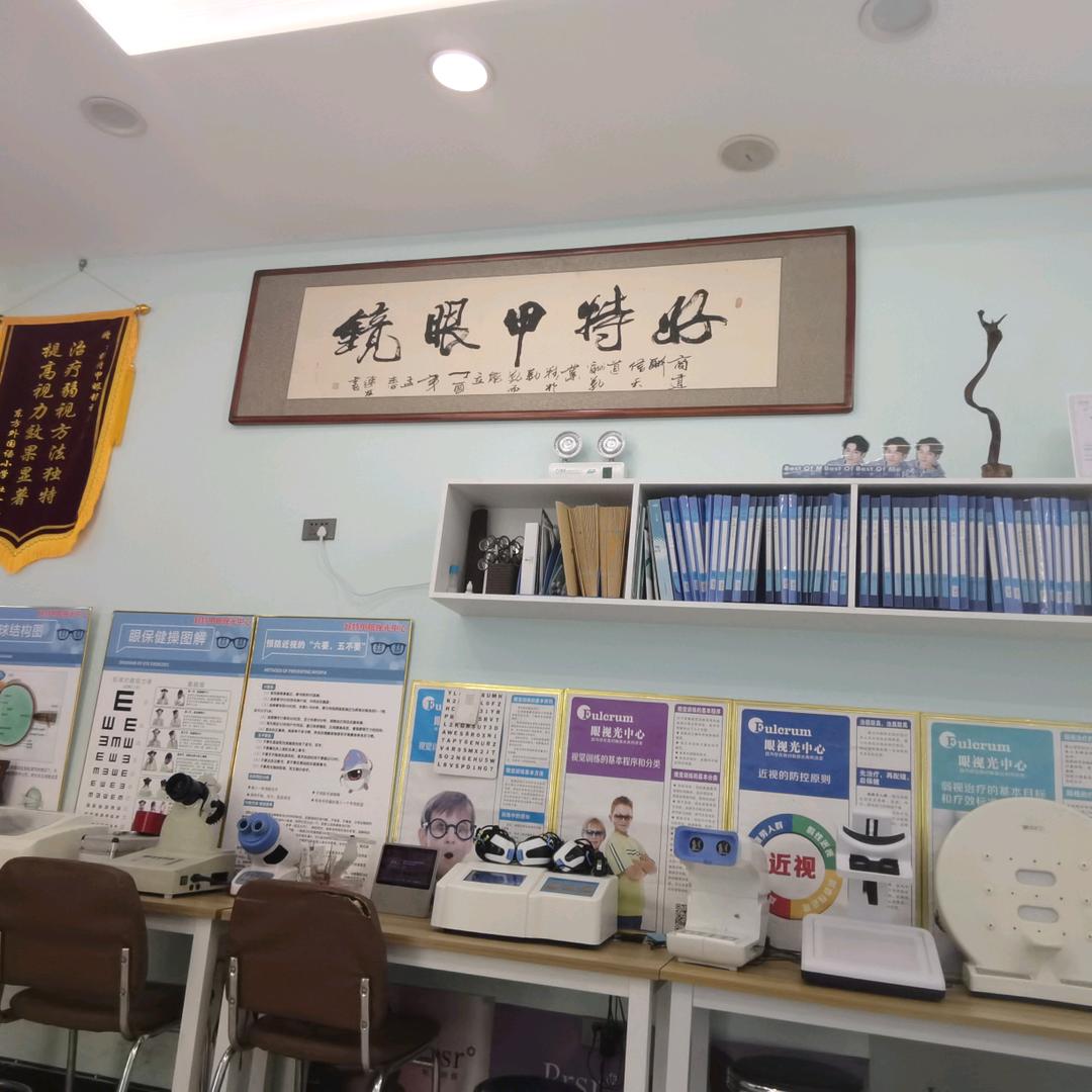 好特甲眼镜视光中心