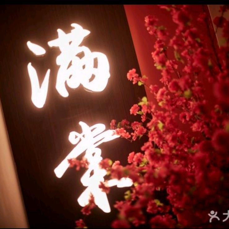 满棠酒馆