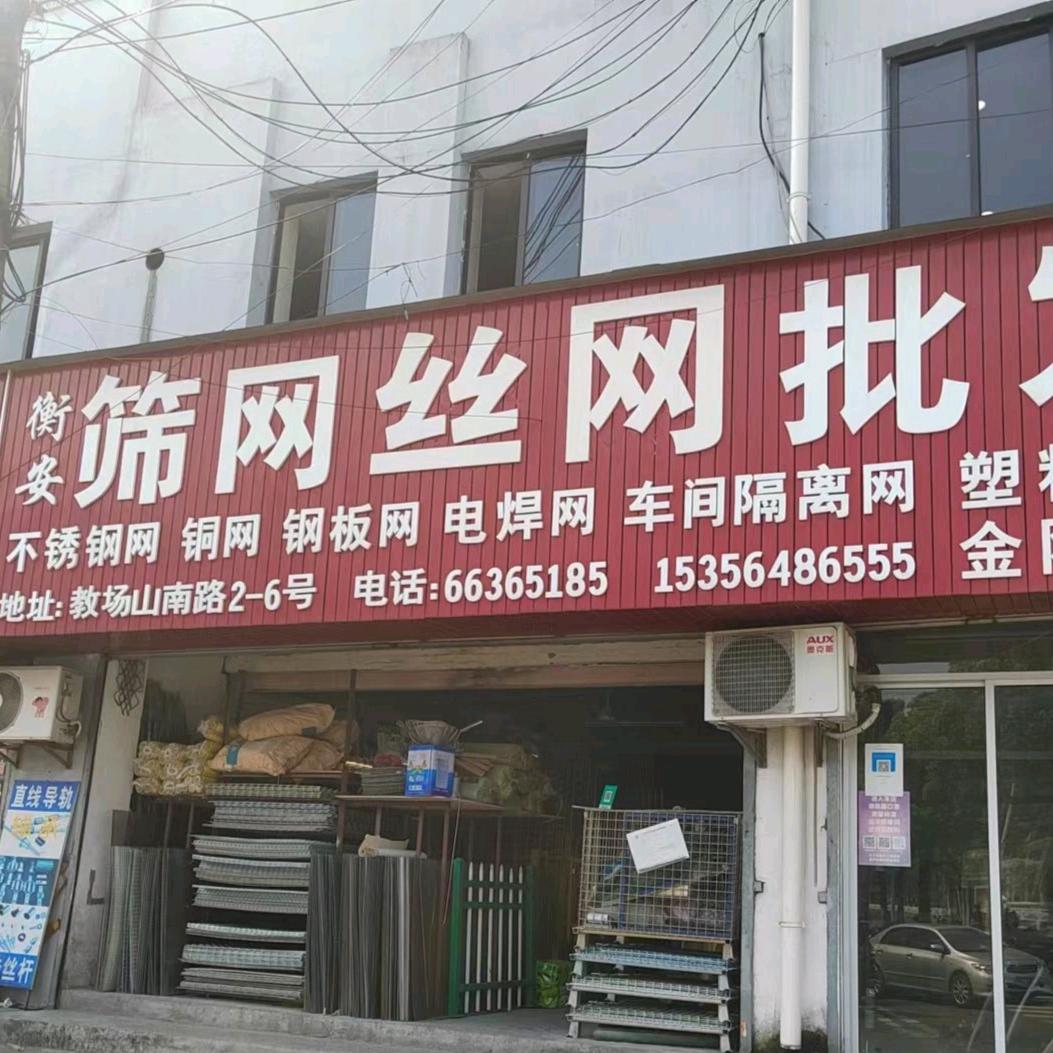 慈溪衡安筛网