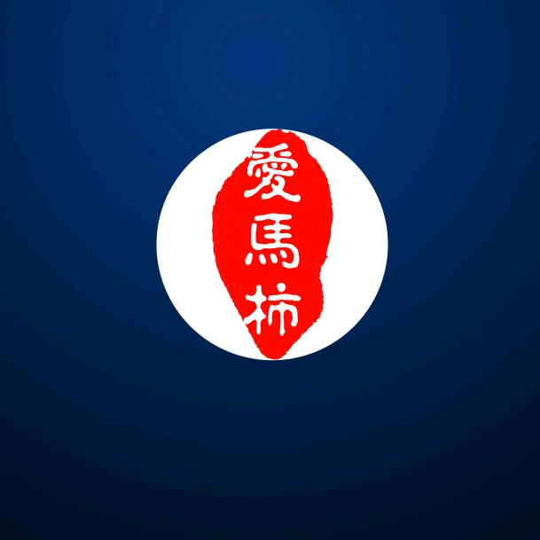 爱马柿