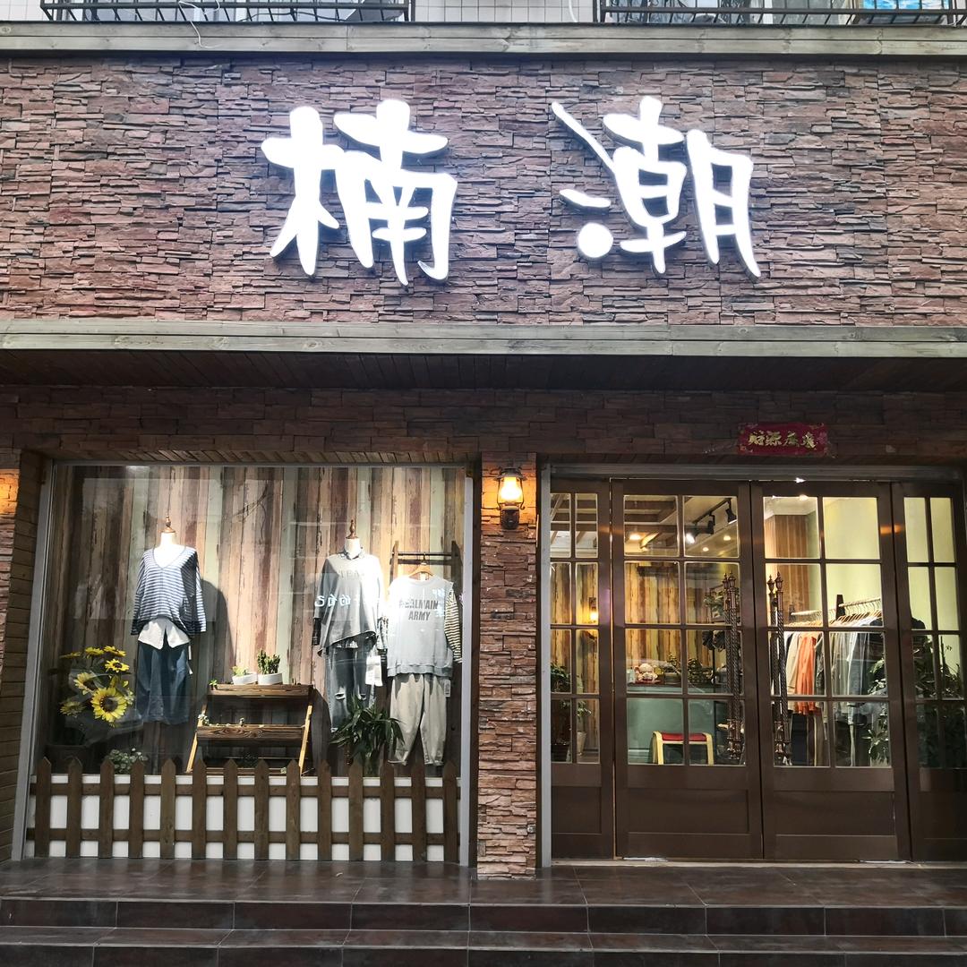 南召县楠潮服装店