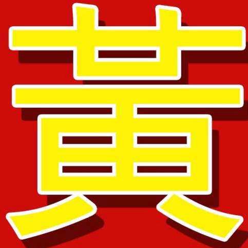 黄氏养蜂合作社