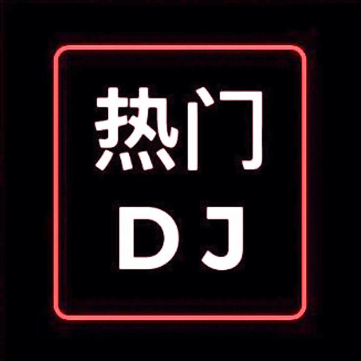 热门·DJ硬曲