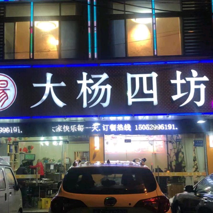 大杨四坊酒店（小号）