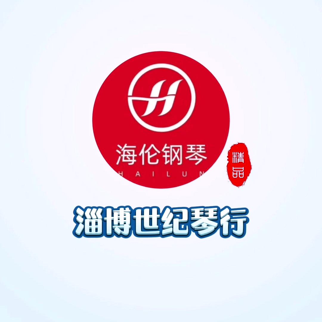 淄博世纪琴行有限公司