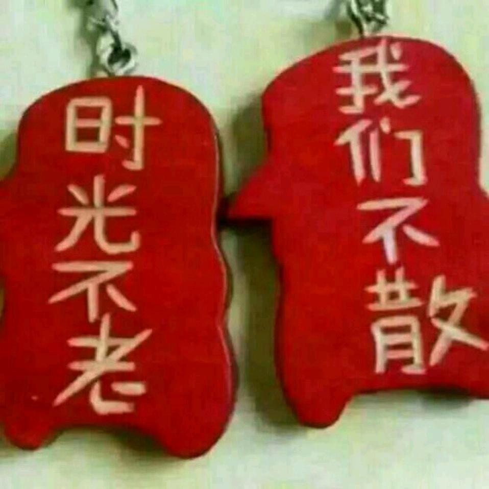 平平安安就好