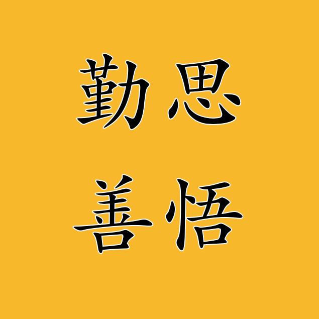 勤思善悟