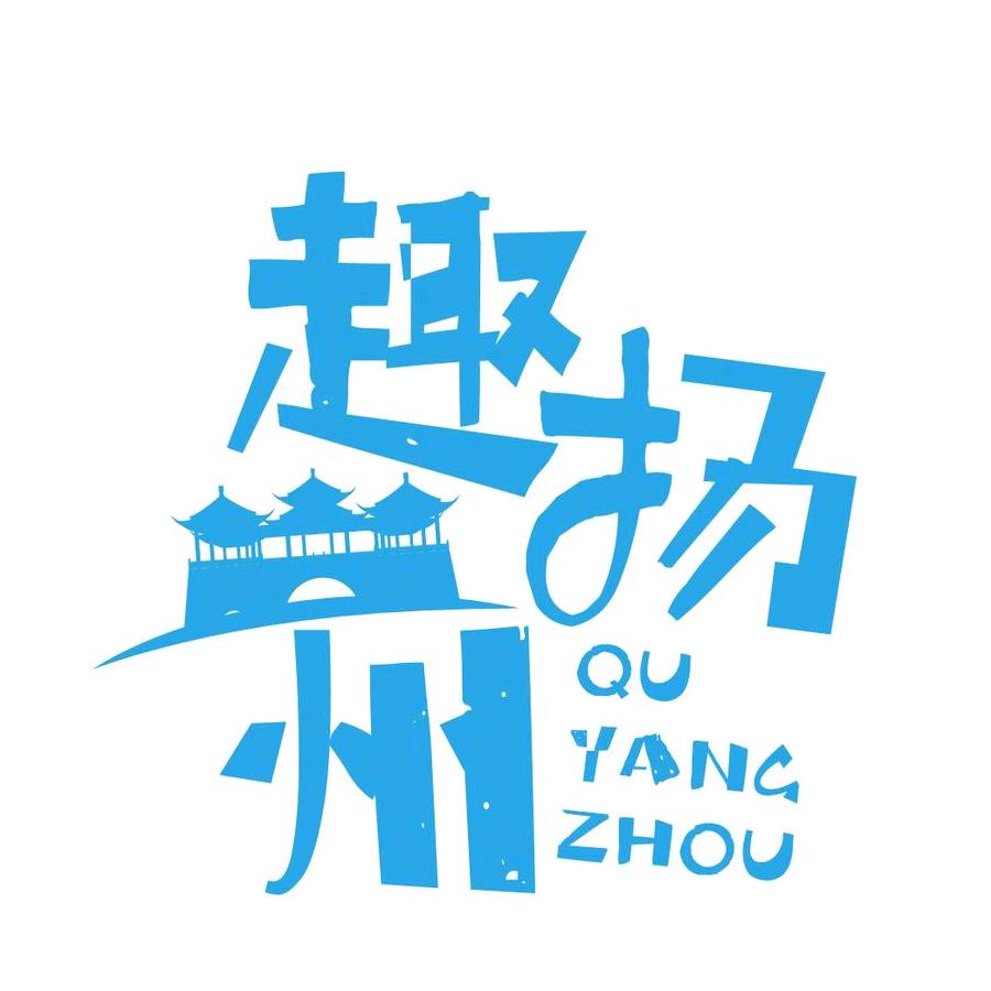 趣扬州