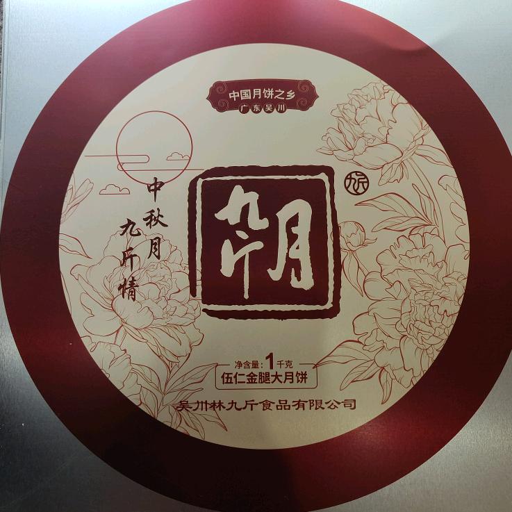 九斤月饼