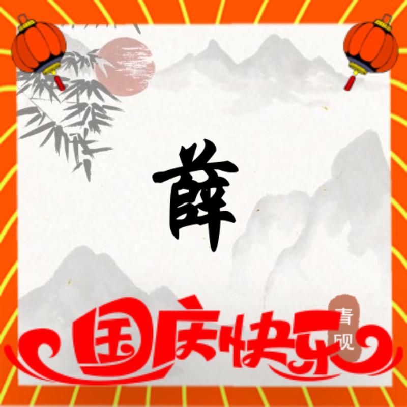 🐎⁰².₂₀薛洋℘࿐