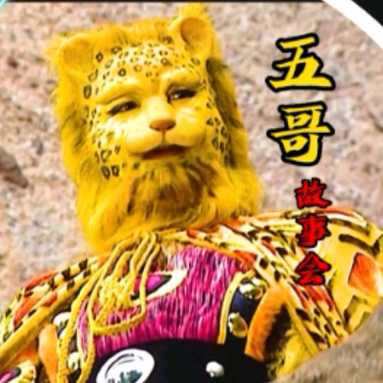 五哥故事会