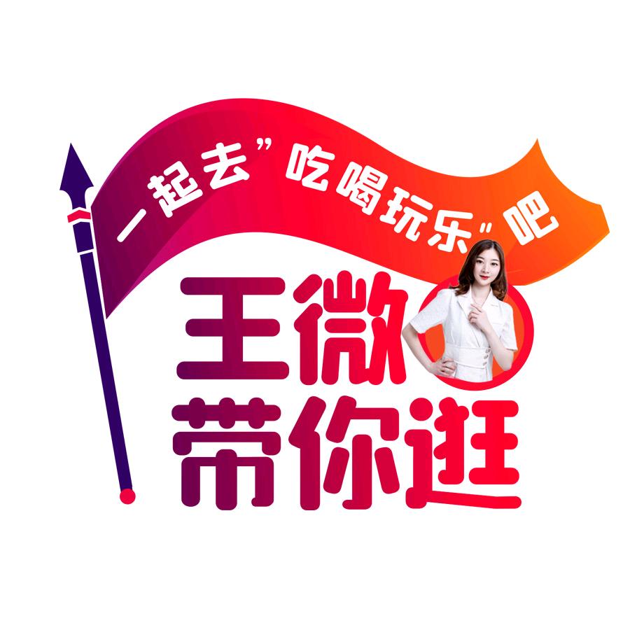 王微带你逛