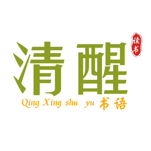清醒书语