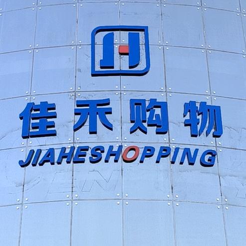 佳禾购物广场