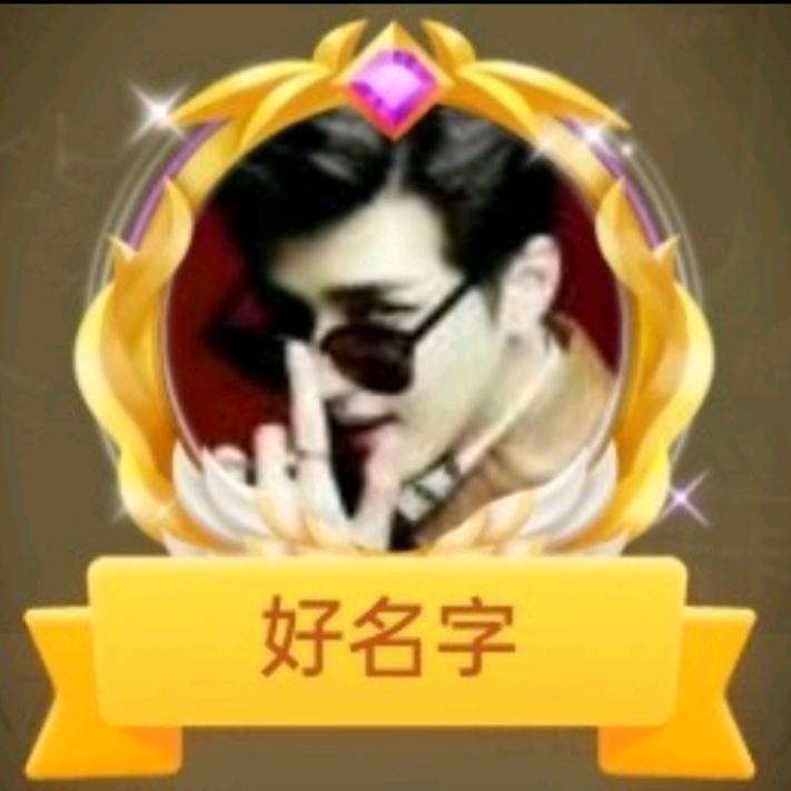 好名字0️⃣5️⃣1️⃣3️⃣
