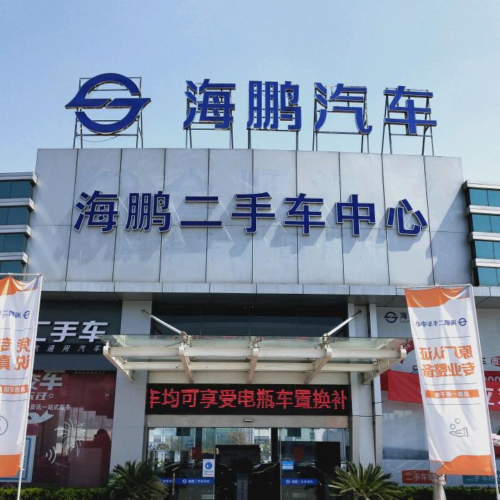 海鹏二手车中心