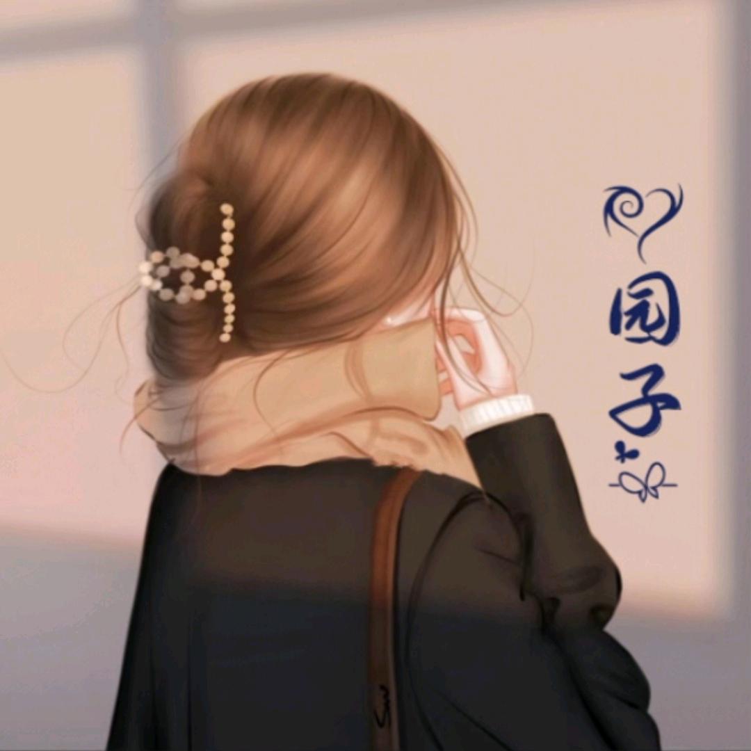 园子