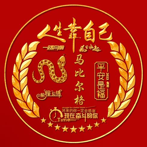 您，只管，努力。