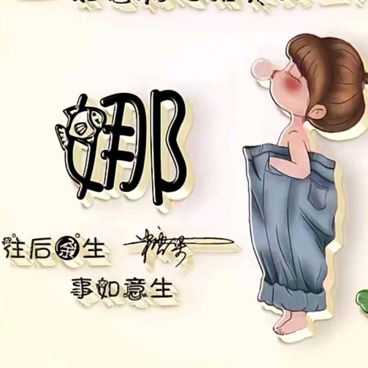 🧚‍♀️娜姐🧚‍♂️