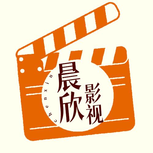 晨欣影视