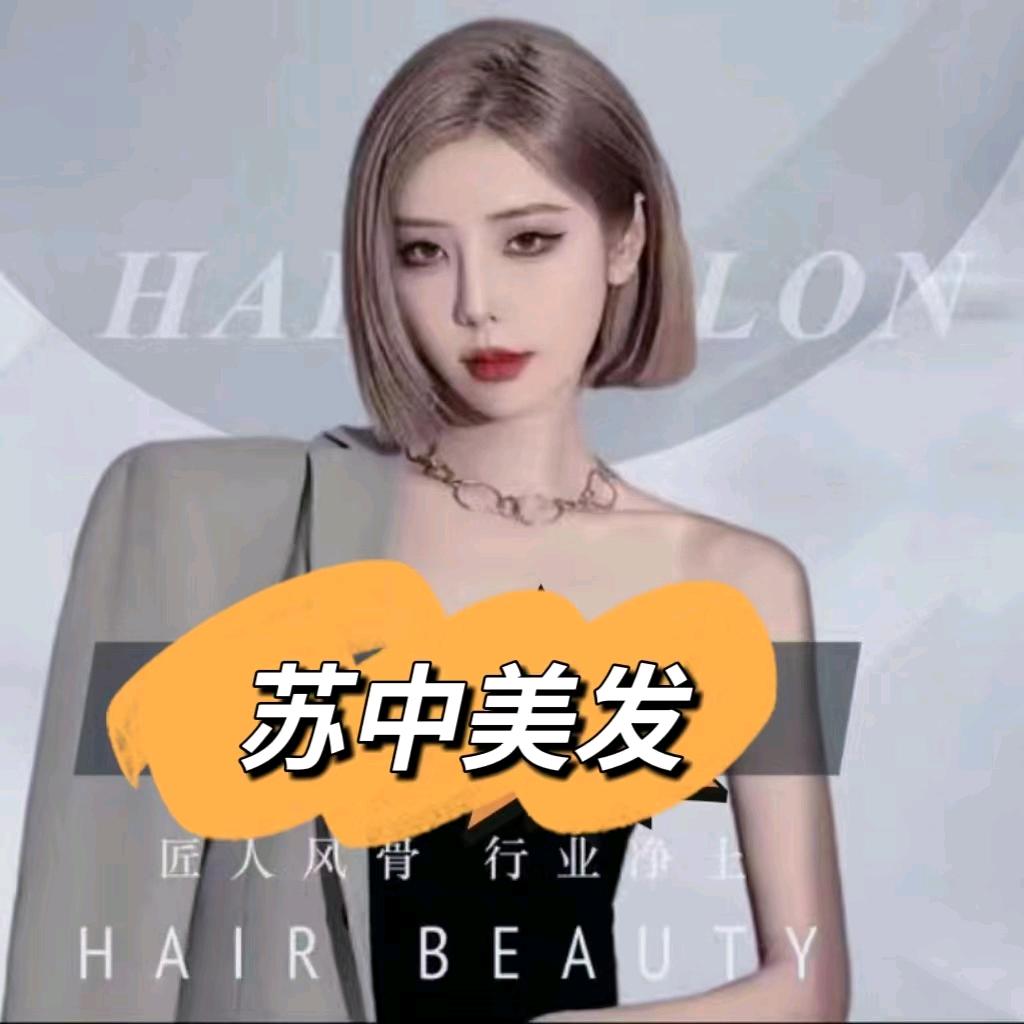 苏中美发 王小丫工作室