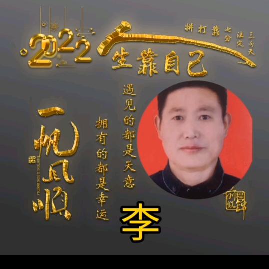 老兵国学李玉军感谢点赞关注，请不要连赞