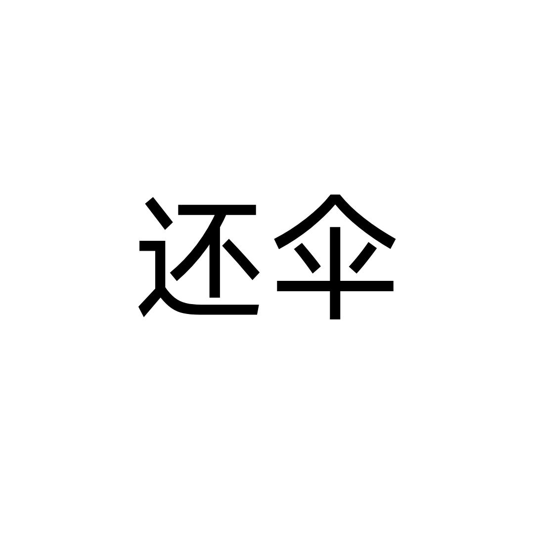 是谁偷了我的黑色自动伞