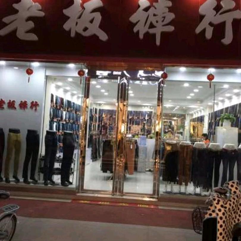 老板裤行