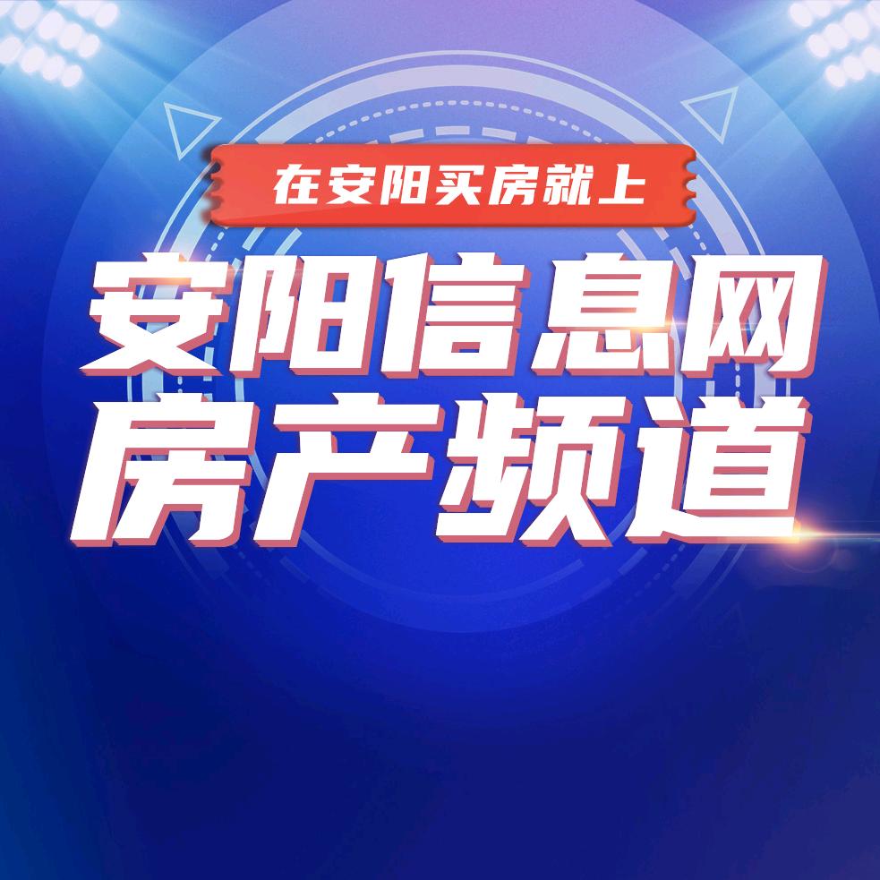 安阳信息网房产楼市