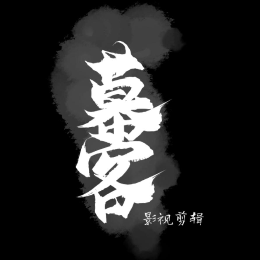 幕客影视剪辑