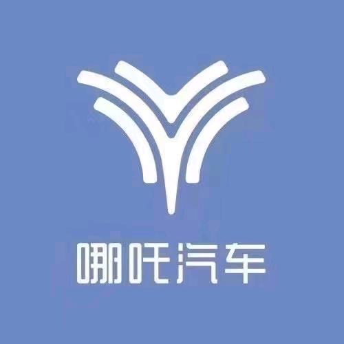 哪吒汽车(江阴新动力体验中心)