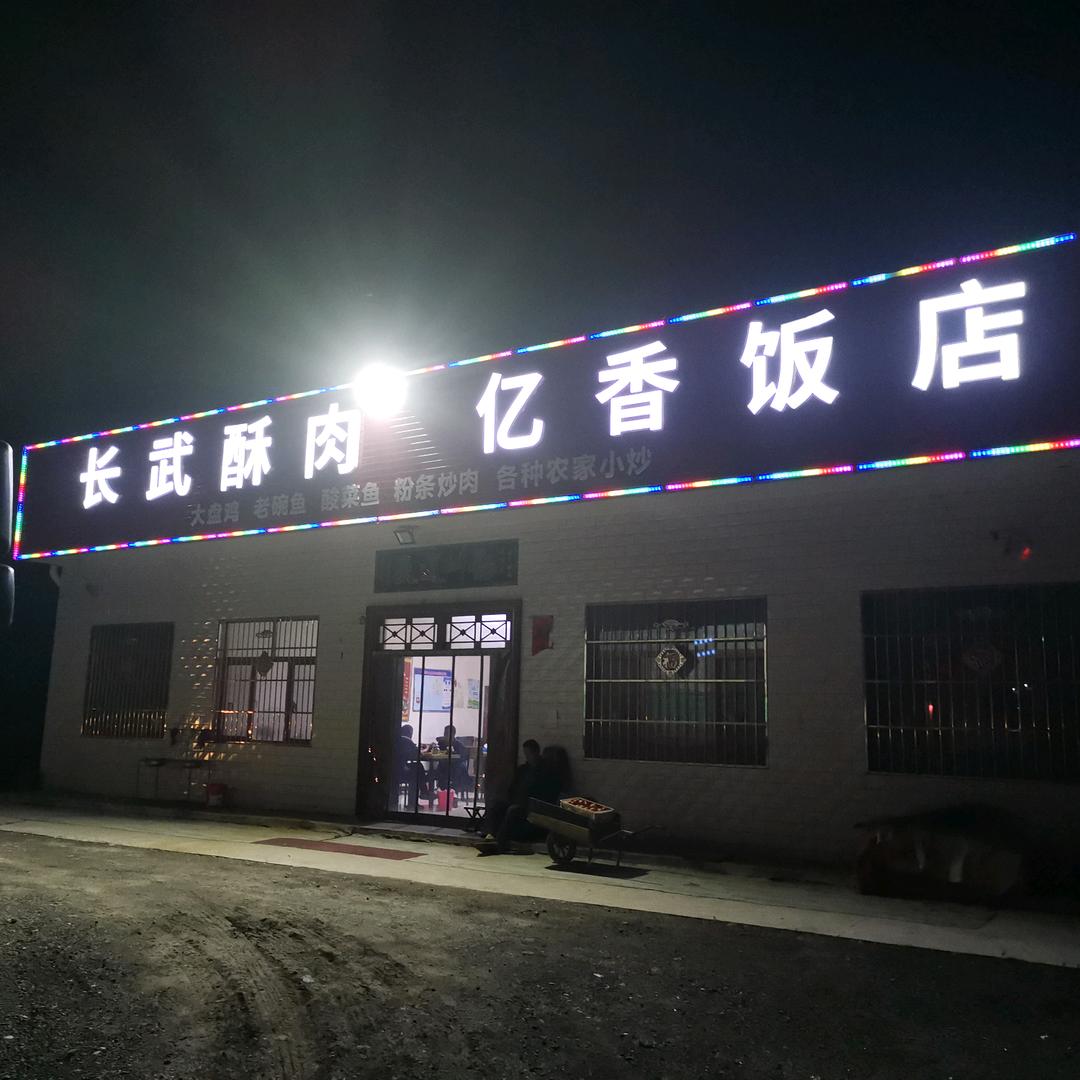 亿香饭店