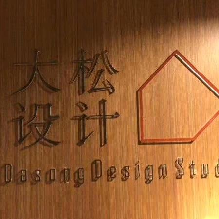 南京大松装饰设计工作室
