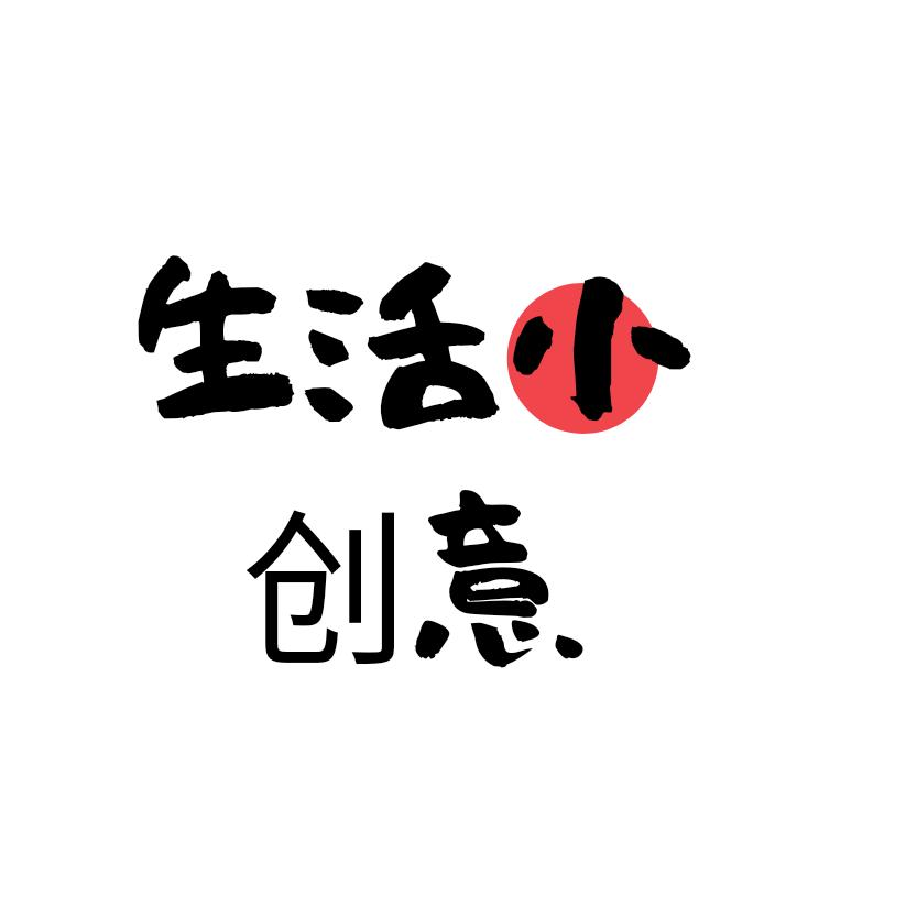 生活小创意