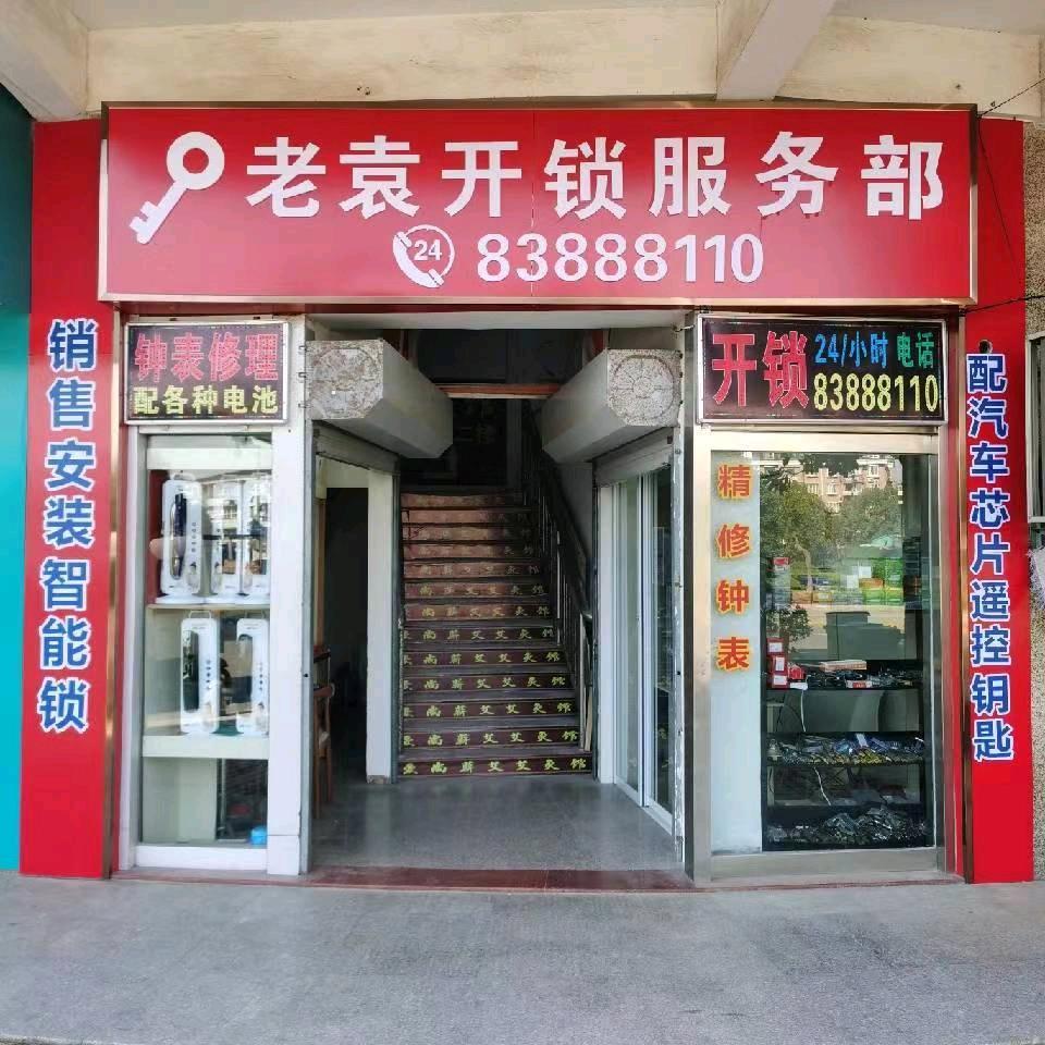 启东市老袁开锁服务部