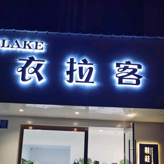 枞阳衣拉客周周