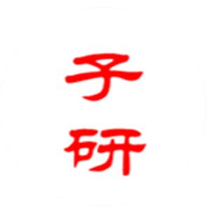子研说剧