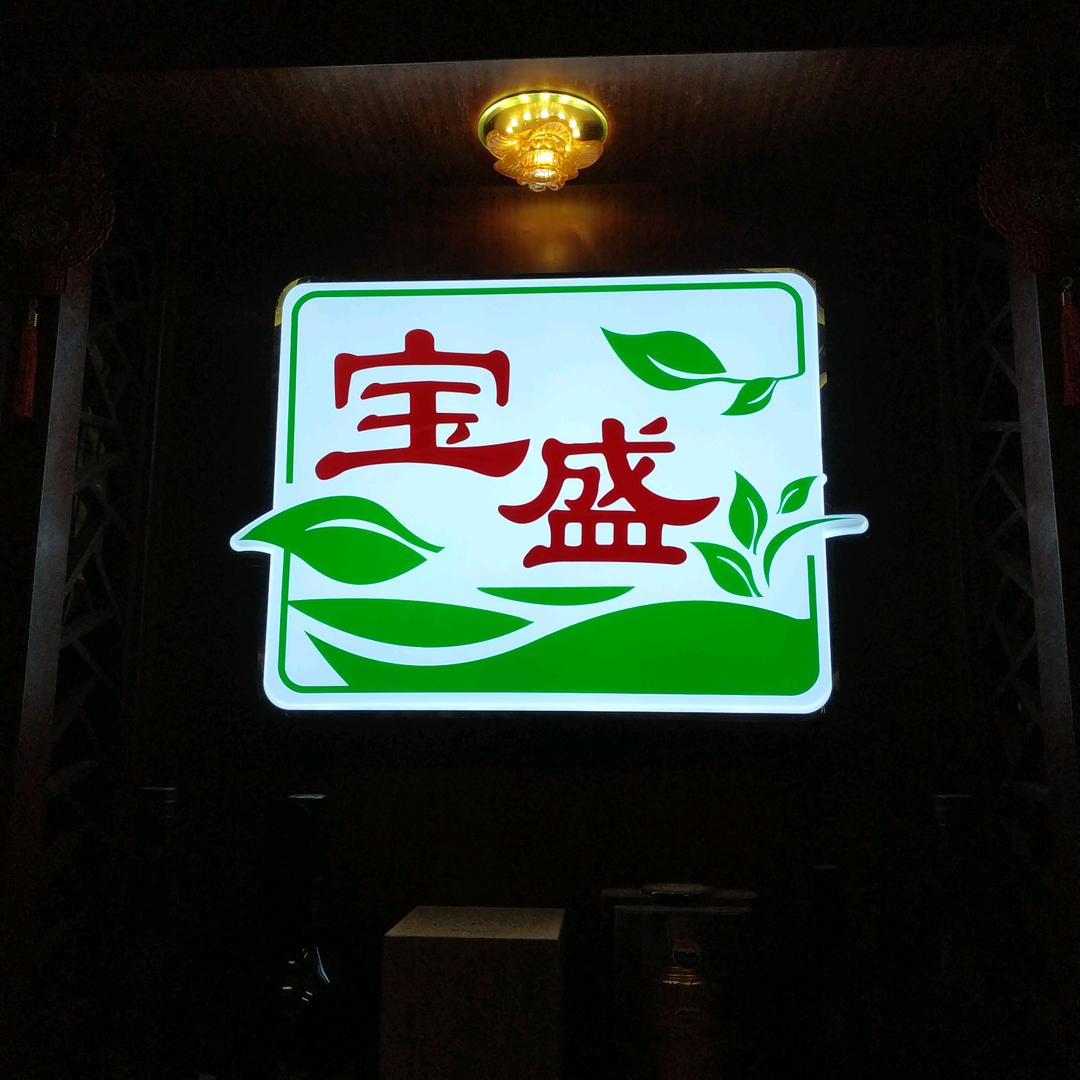 宝盛茶行