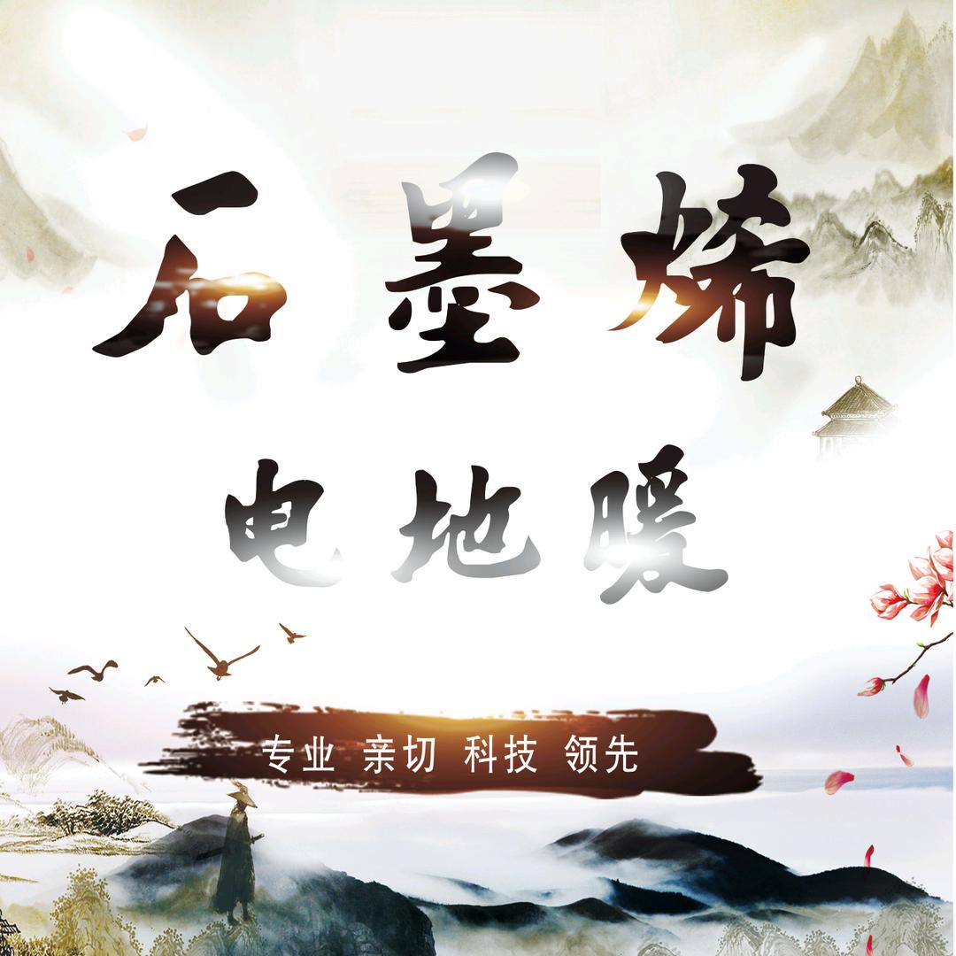 石墨烯地暖暖匠