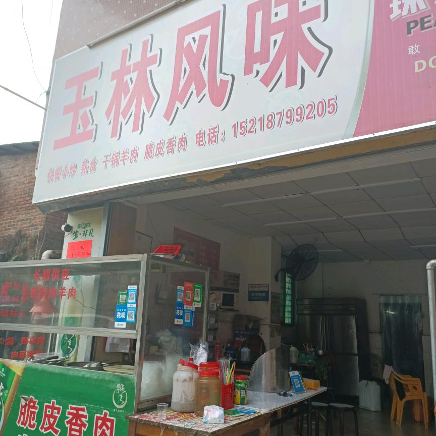 梁记玉林风味