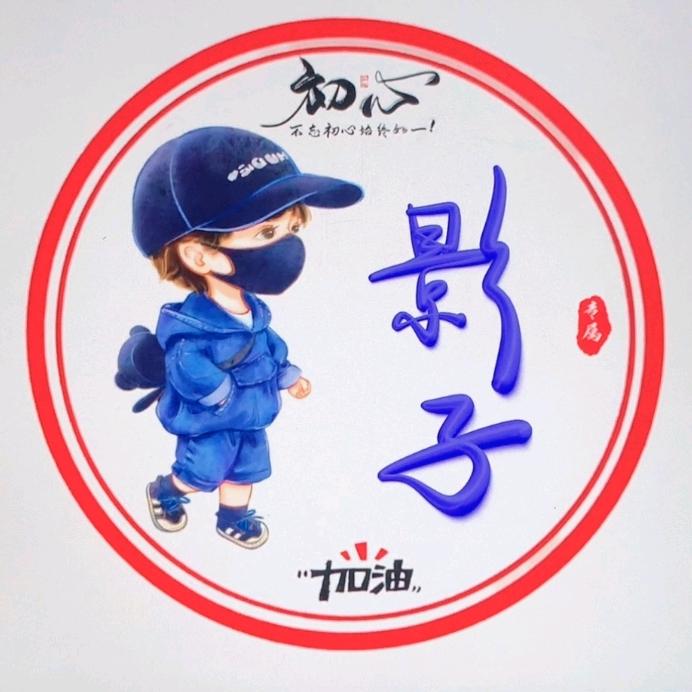 🌶️影子²⁵⁵